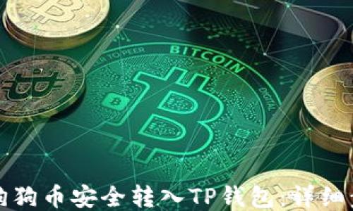 
如何将狗狗币安全转入TP钱包：详细步骤指南