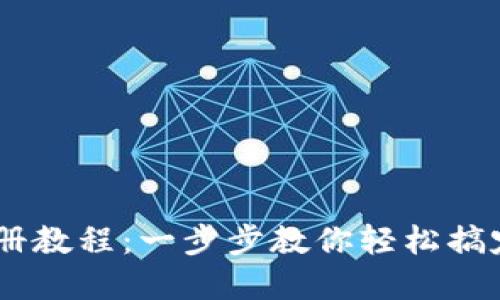 TP钱包USDT注册教程：一步步教你轻松搞定数字资产管理