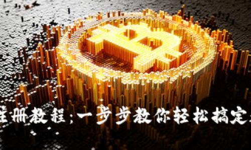 TP钱包USDT注册教程：一步步教你轻松搞定数字资产管理