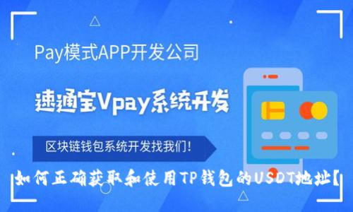 如何正确获取和使用TP钱包的USDT地址？