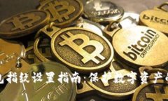 比特币钱包指纹设置指南：保护数字资产的安全