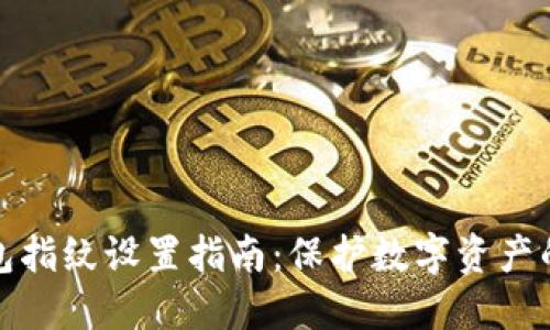 比特币钱包指纹设置指南：保护数字资产的安全之道