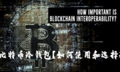 什么是比特币冷钱包？如何使用和选择冷钱包？