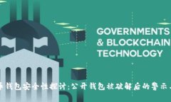 比特币钱包安全性探讨：公开钱包被破解后的警