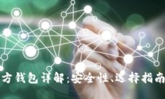 ```xml比特币第三方钱包详解：安全性、选择指南