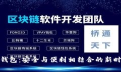 人脸识别区块链钱包：安全与便利相结合的新时