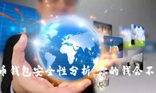 比特币钱包安全性分析：你的钱会不会丢？