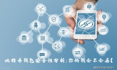 比特币钱包安全性分析：你的钱会不会丢？
