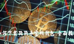 如何下载狗狗币官网钱包：全面指南