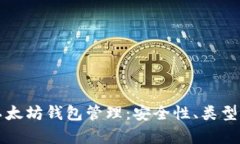 全面解析以太坊钱包管理：安全性、类型与最佳