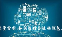 2020年比特币钱包容量分析：如何选择合适的钱包