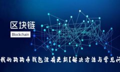 为什么我的狗狗币钱包没有更新？解决方法与常