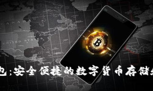 好玩吧USDT钱包:安全便捷的数字货币存储和交易解决方案