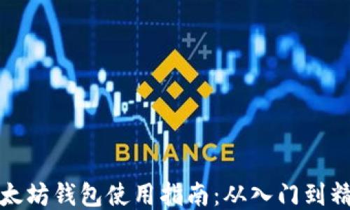 以太坊钱包使用指南:从入门到精通