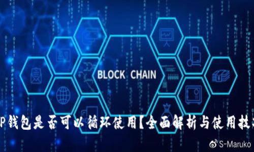 OP钱包是否可以循环使用？全面解析与使用技巧