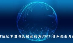 如何通过苹果钱包轻松购买USDT：详细指南与技巧