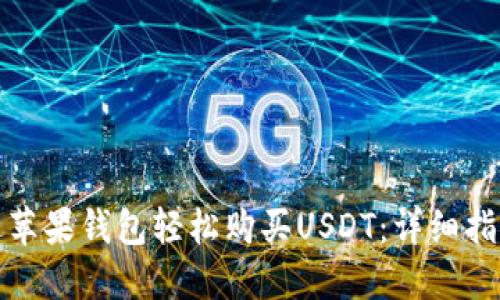 如何通过苹果钱包轻松购买USDT：详细指南与技巧