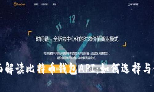 全面解读比特币钱包API：如何选择与使用