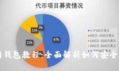 SHIB币官网钱包教程：全面解析如何安全管理SHI