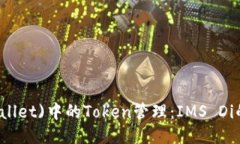 以太坊(wallet)中的Token管理：IMS Di的全面指南