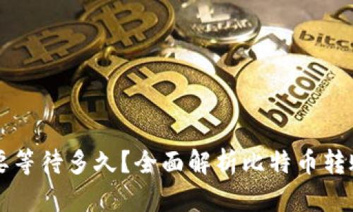 比特币钱包转账需要等待多久？全面解析比特币转账时间及其影响因素