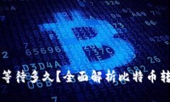 比特币钱包转账需要等待多久？全面解析比特币