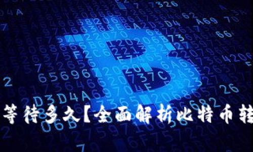 比特币钱包转账需要等待多久？全面解析比特币转账时间及其影响因素