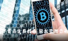 USDT钱包下载与使用指南：轻松管理你的数字资产