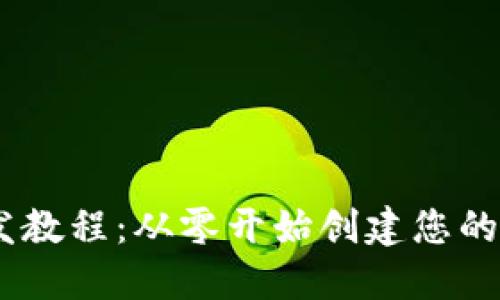 USDT钱包开发教程：从零开始创建您的数字资产钱包