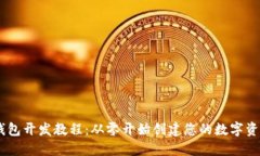 USDT钱包开发教程：从零开始创建您的数字资产钱
