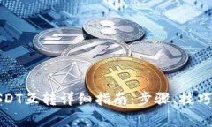 火币钱包USDT互转详细指南：步骤、技巧与注意事