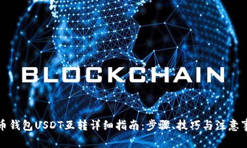 火币钱包USDT互转详细指南：步骤、技巧与注意事项