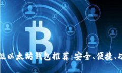 十大顶级以太坊钱包推荐：安全、便捷、功能强