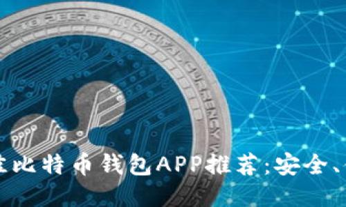 2023年最佳比特币钱包APP推荐：安全、便捷、功能全