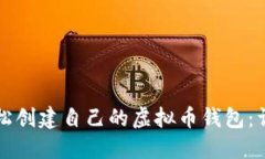 如何轻松创建自己的虚拟币钱包：详尽指南