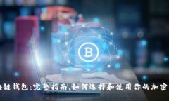 区块链钱包：完整指南，如何选择和使用你的加