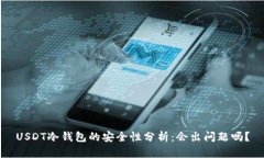 USDT冷钱包的安全性分析：会出问题吗？