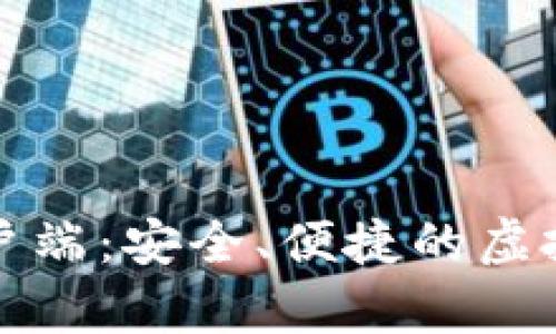 下载比特币钱包客户端：安全、便捷的虚拟货币存储解决方案