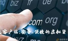 下载比特币钱包客户端:安全、便捷的虚拟货币