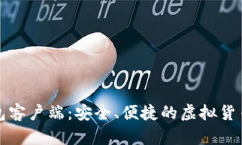 下载比特币钱包客户端：安全、便捷的虚拟货币存储解决方案