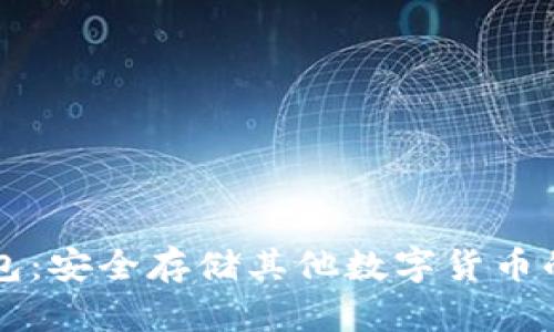 以太坊钱包：安全存储其他数字货币的最佳实践