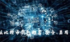 2023年最佳Mac版比特币钱包推荐：安全、易用与功