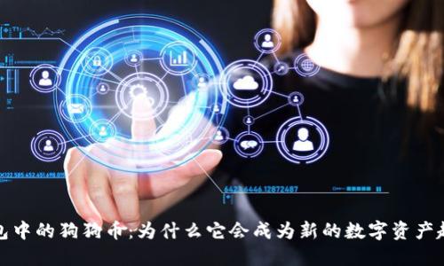 钱包中的狗狗币：为什么它会成为新的数字资产趋势