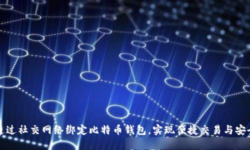 如何通过社交网络绑定比特币钱包，实现便捷交易与安全保护