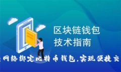 如何通过社交网络绑定比特币钱包，实现便捷交