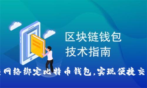 如何通过社交网络绑定比特币钱包，实现便捷交易与安全保护