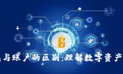 区块链钱包与账户的区别：理解数字资产管理的基础