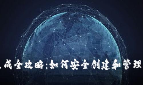 以太坊钱包生成全攻略：如何安全创建和管理您的数字资产