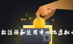 如何轻松注册和使用中心化虚拟币钱包？