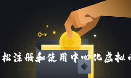 如何轻松注册和使用中心化虚拟币钱包？